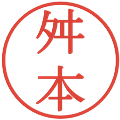 舛本の電子印鑑｜明朝体｜縮小版
