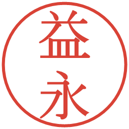 益永の電子印鑑｜明朝体