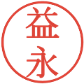益永の電子印鑑｜明朝体｜縮小版