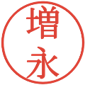 増永の電子印鑑｜明朝体｜縮小版