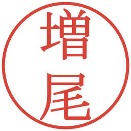増尾の電子印鑑｜明朝体