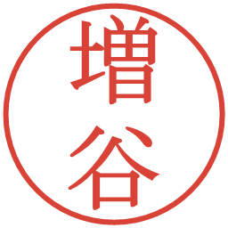 増谷の電子印鑑｜明朝体