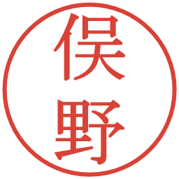俣野の電子印鑑｜明朝体