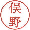 俣野の電子印鑑｜明朝体｜縮小版