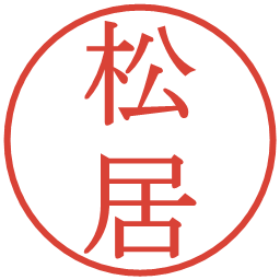 松居の電子印鑑｜明朝体