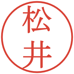 松井の電子印鑑｜明朝体