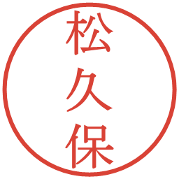 松久保の電子印鑑｜明朝体