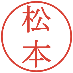 松本の電子印鑑｜明朝体