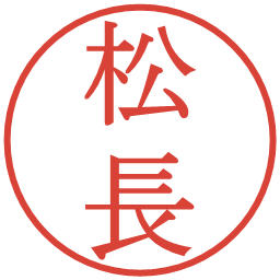 松長の電子印鑑｜明朝体