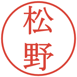 松野の電子印鑑｜明朝体