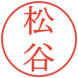 松谷の電子印鑑｜明朝体