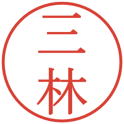 三林の電子印鑑｜明朝体