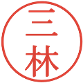 三林の電子印鑑｜明朝体｜縮小版