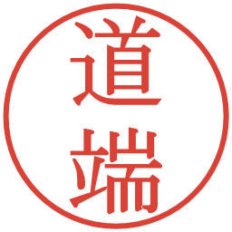 道端の電子印鑑｜明朝体