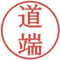 道端の電子印鑑｜明朝体｜縮小版