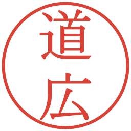 道広の電子印鑑｜明朝体