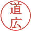道広の電子印鑑｜明朝体｜縮小版