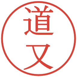 道又の電子印鑑｜明朝体
