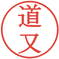 道又の電子印鑑｜明朝体｜縮小版