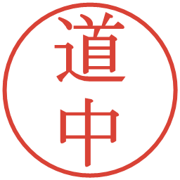 道中の電子印鑑｜明朝体