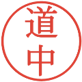 道中の電子印鑑｜明朝体｜縮小版
