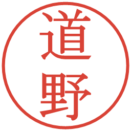 道野の電子印鑑｜明朝体
