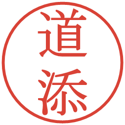 道添の電子印鑑｜明朝体