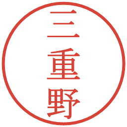 三重野の電子印鑑｜明朝体