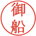 御船の電子印鑑｜明朝体｜縮小版