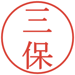 三保の電子印鑑｜明朝体