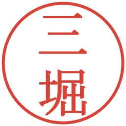 三堀の電子印鑑｜明朝体