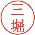 三堀の電子印鑑｜明朝体｜縮小版