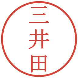 三井田の電子印鑑｜明朝体