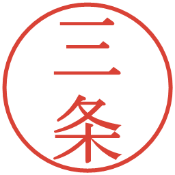 三条の電子印鑑｜明朝体