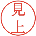 見上の電子印鑑｜明朝体｜縮小版