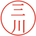 三川の電子印鑑｜明朝体｜縮小版