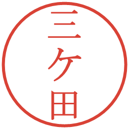 三ケ田の電子印鑑｜明朝体