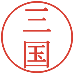 三国の電子印鑑｜明朝体