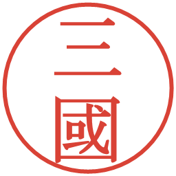 三國の電子印鑑｜明朝体