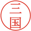 三国の電子印鑑｜明朝体｜縮小版