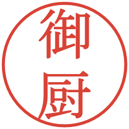 御厨の電子印鑑｜明朝体