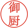御厨の電子印鑑｜明朝体｜縮小版