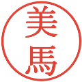 美馬の電子印鑑｜明朝体｜縮小版