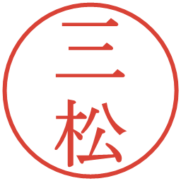 三松の電子印鑑｜明朝体