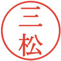 三松の電子印鑑｜明朝体｜縮小版