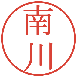 南川の電子印鑑｜明朝体