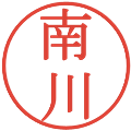 南川の電子印鑑｜明朝体｜縮小版
