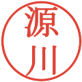 源川の電子印鑑｜明朝体｜縮小版