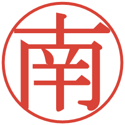 南の電子印鑑｜明朝体