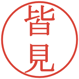 皆見の電子印鑑｜明朝体